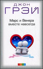 Марс и Венера вместе навсегда