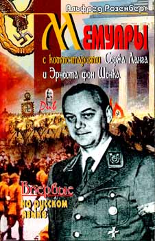 Мемуары с комментариями Сержа Ланга и Эрнеста фон Шенка