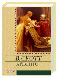 Айвенго