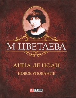 Анна де Ноай