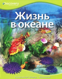 Жизнь в океане
