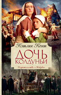 Дочь колдуньи