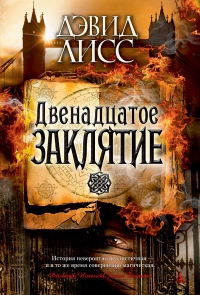 Двенадцатое заклятие / Дэвид Лисс /