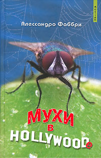 Мухи в Hollywoodе  (витринный экземпляр)