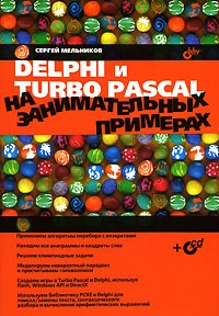 Delphi и Turbo Pascal на занимательных примерах