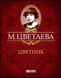 Цветник