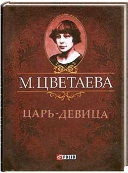 Царь-девица