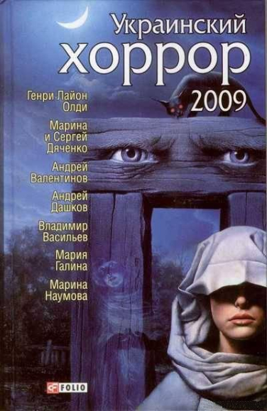 Украинский хоррор 2009
