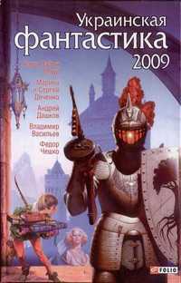 Украинская фантастика 2009
