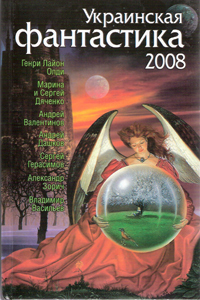 Украинская фантастика 2008. Сборник