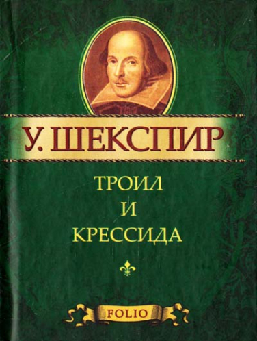 Троил и Крессида