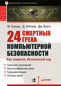 24 смертных греха компьютерной безопасности. Как написать безопасный код