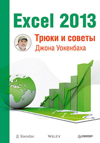 Excel 2013. Трюки и советы Джона Уокенбаха