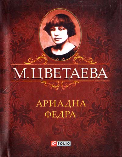 Ариадна. Федра  (уценка, брак обложки)