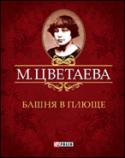 Башня в плюще