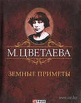 Земные приметы