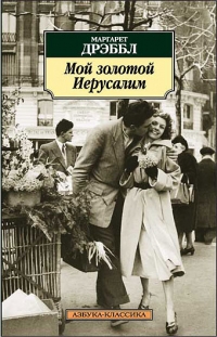 Мой золотой Иерусалим