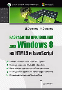 Разработка приложений для Windows 8 на HTML5 и JavaScript