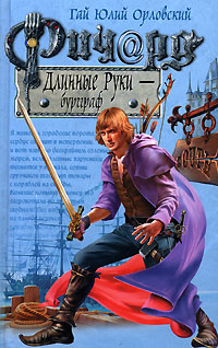 Ричард Длинные Руки – бургграф