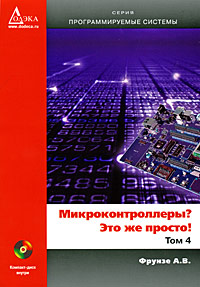 Микроконтроллеры? Это же просто! Том 4 (+ CD-ROM)