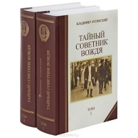 Тайный советник вождя (комплект из 2 книг)