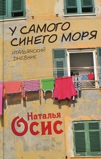 У самого синего моря. Итальянский дневник  (витринный экземпляр)