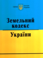 Земельний кодекс України (станом на 01.02.21)