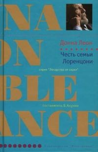 Честь семьи Лоренцони