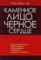 Каменное лицо, Черное сердце