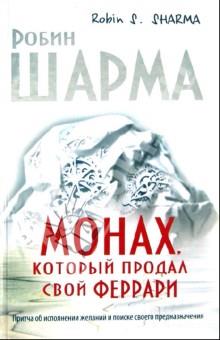 Монах, который продал свой “феррари”