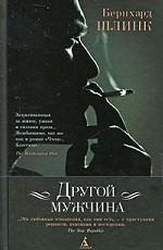 Другой мужчина