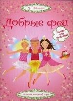 Добрые феи. Супернаклейки