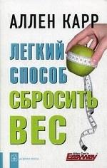 Легкий способ сбросить вес