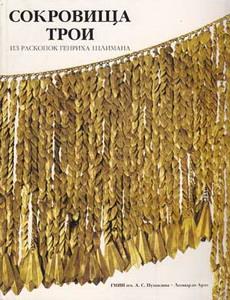 Сокровища Трои. Из раскопок Генриха Шлимана. Каталог