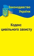 Кодекс  цивільного захисту