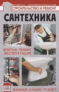 Сантехника: монтаж, ремонт, эксплуатация