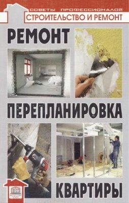 Ремонт и перепланировка квартиры. Современные технологии и материалы