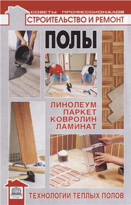 Полы. Линолеум, паркет, ковролин, ламинат. Технологии теплых полов