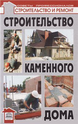 Строительство каменного дома