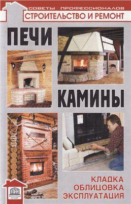 Печи и камины: кладка, облицовка, эксплуатация