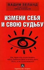 Измени себя и свою судьбу