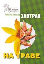 Завтрак на траве