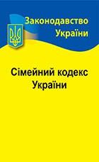 Сімейний кодекс