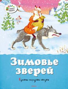 Зимовье зверей. Лисичка-сестричка и волк