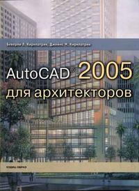 AutoCAD 2005 для архитекторов