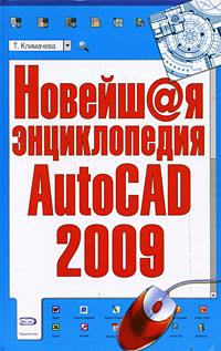 Новейшая энциклопедия AutoCAD 2009