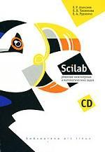 Scilab. Решение инженерных и математических задач
