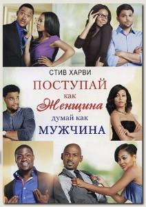 Поступай как женщина, думай как мужчина