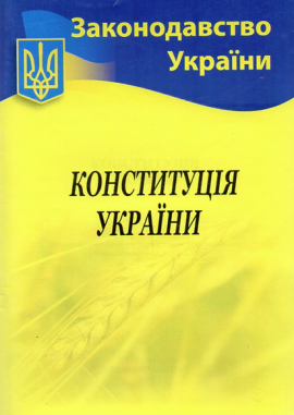 Конституція України (Укр.мова)