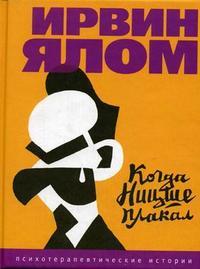 Когда Ницше плакал